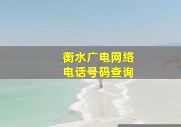 衡水广电网络电话号码查询