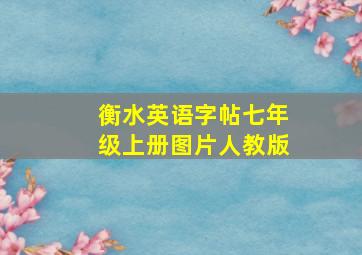 衡水英语字帖七年级上册图片人教版