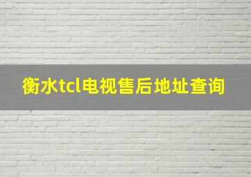 衡水tcl电视售后地址查询