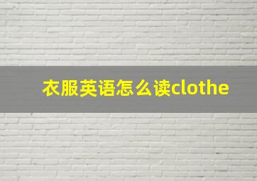 衣服英语怎么读clothe