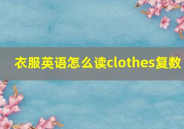 衣服英语怎么读clothes复数