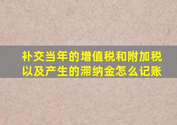 补交当年的增值税和附加税以及产生的滞纳金怎么记账