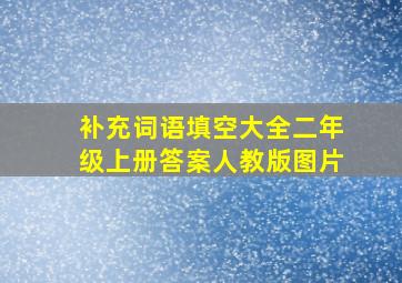 补充词语填空大全二年级上册答案人教版图片