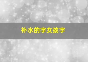 补水的字女孩字