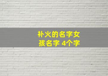 补火的名字女孩名字 4个字