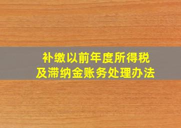 补缴以前年度所得税及滞纳金账务处理办法