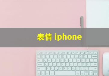 表情 iphone