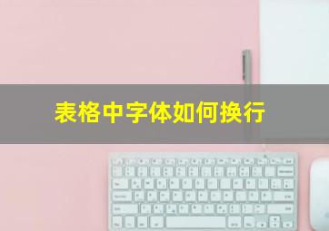 表格中字体如何换行