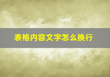 表格内容文字怎么换行