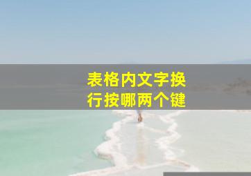 表格内文字换行按哪两个键