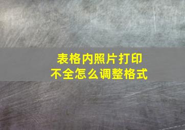 表格内照片打印不全怎么调整格式