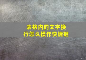 表格内的文字换行怎么操作快捷键