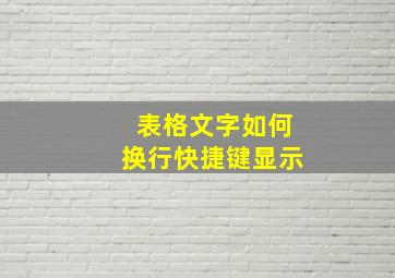 表格文字如何换行快捷键显示