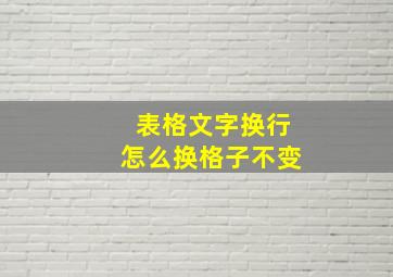 表格文字换行怎么换格子不变