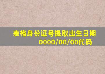 表格身份证号提取出生日期0000/00/00代码