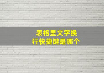 表格里文字换行快捷键是哪个