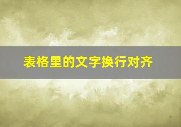 表格里的文字换行对齐