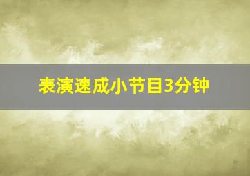 表演速成小节目3分钟