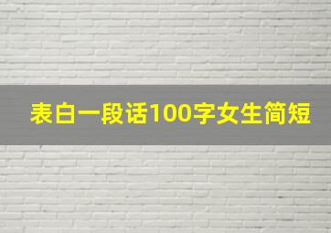 表白一段话100字女生简短