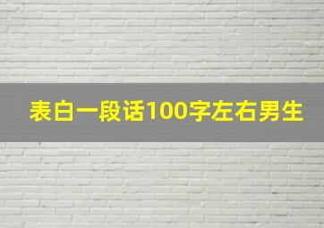 表白一段话100字左右男生