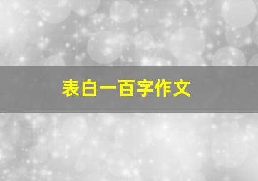 表白一百字作文