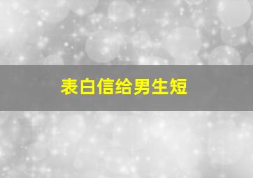 表白信给男生短