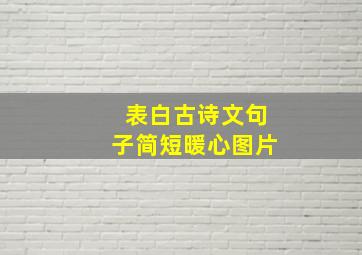 表白古诗文句子简短暖心图片