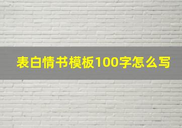 表白情书模板100字怎么写