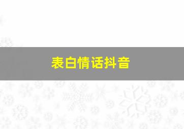 表白情话抖音