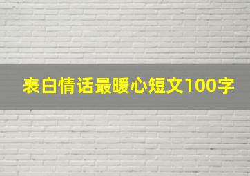 表白情话最暖心短文100字