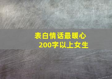 表白情话最暖心200字以上女生