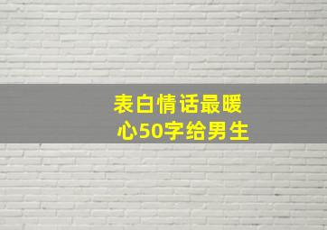 表白情话最暖心50字给男生