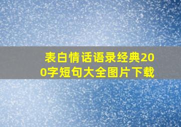 表白情话语录经典200字短句大全图片下载