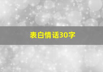 表白情话30字