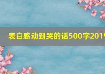 表白感动到哭的话500字2019