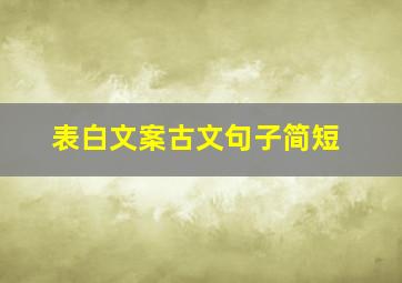 表白文案古文句子简短