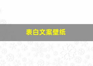 表白文案壁纸