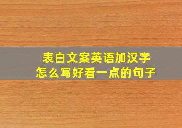 表白文案英语加汉字怎么写好看一点的句子