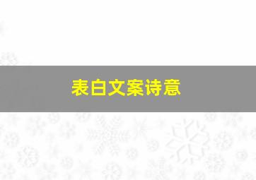 表白文案诗意