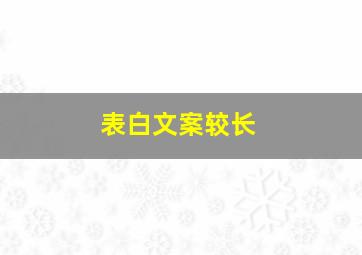 表白文案较长