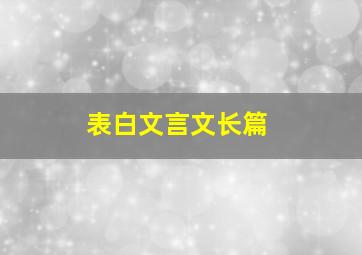 表白文言文长篇