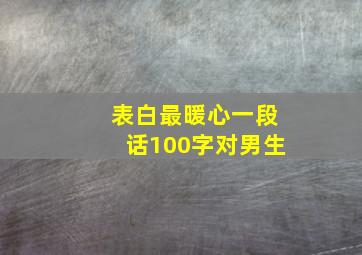 表白最暖心一段话100字对男生