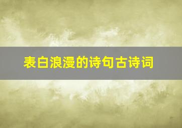 表白浪漫的诗句古诗词