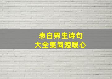 表白男生诗句大全集简短暖心