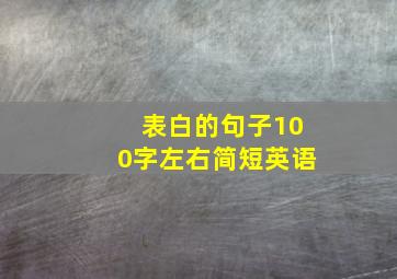 表白的句子100字左右简短英语