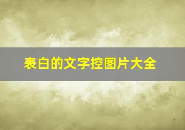 表白的文字控图片大全