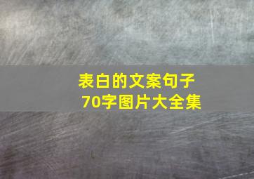 表白的文案句子70字图片大全集