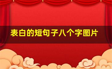 表白的短句子八个字图片