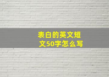 表白的英文短文50字怎么写