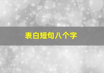 表白短句八个字